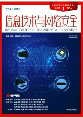 信息技術(shù)與網(wǎng)絡(luò)安全2018年08期